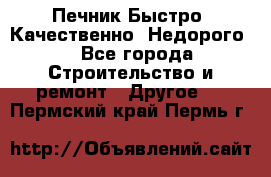 Печник.Быстро! Качественно. Недорого. - Все города Строительство и ремонт » Другое   . Пермский край,Пермь г.